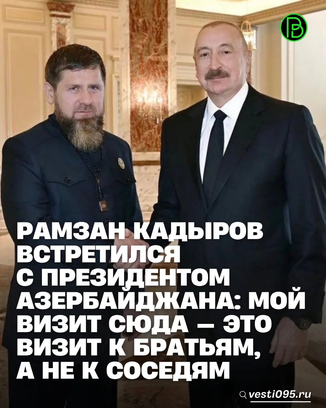 ⚡️⚡️⚡️Об этом Глава ЧР Рамзан Кадыров заявил на встрече с Президентом Азербайджана Ильх...