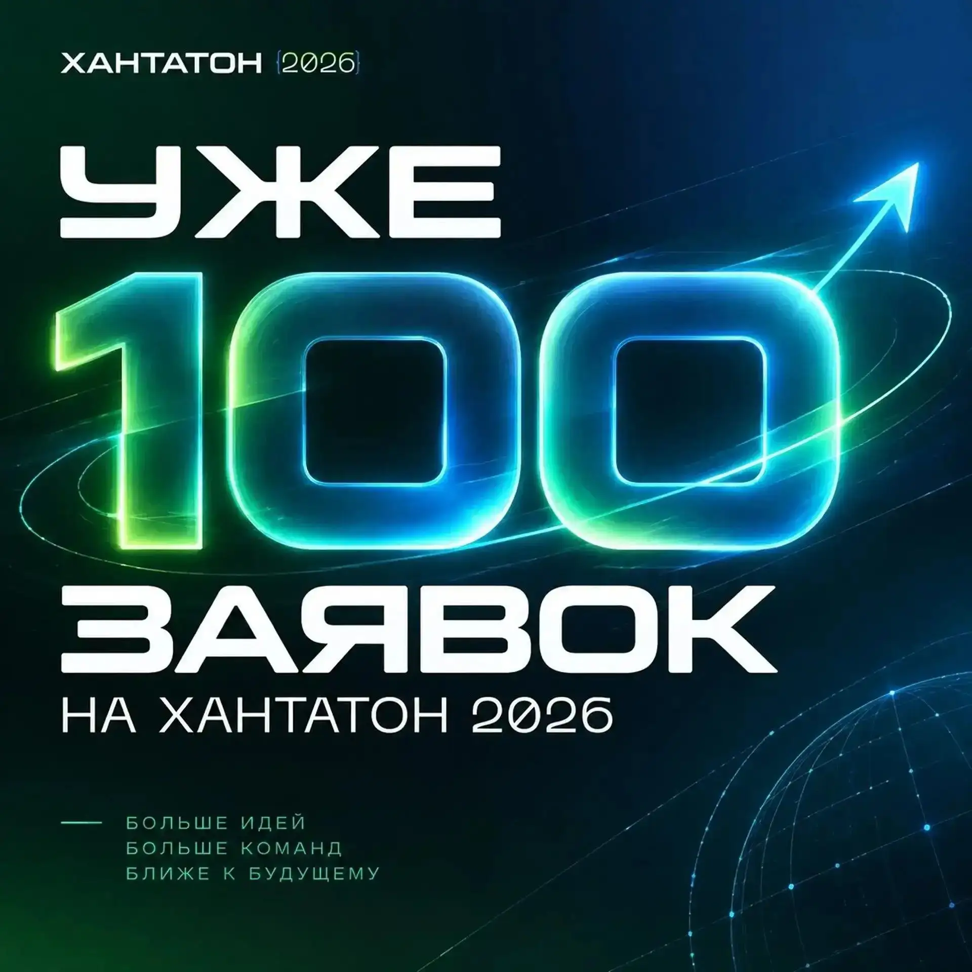💥 #Хантатон2026 собрал уже 100 заявок!