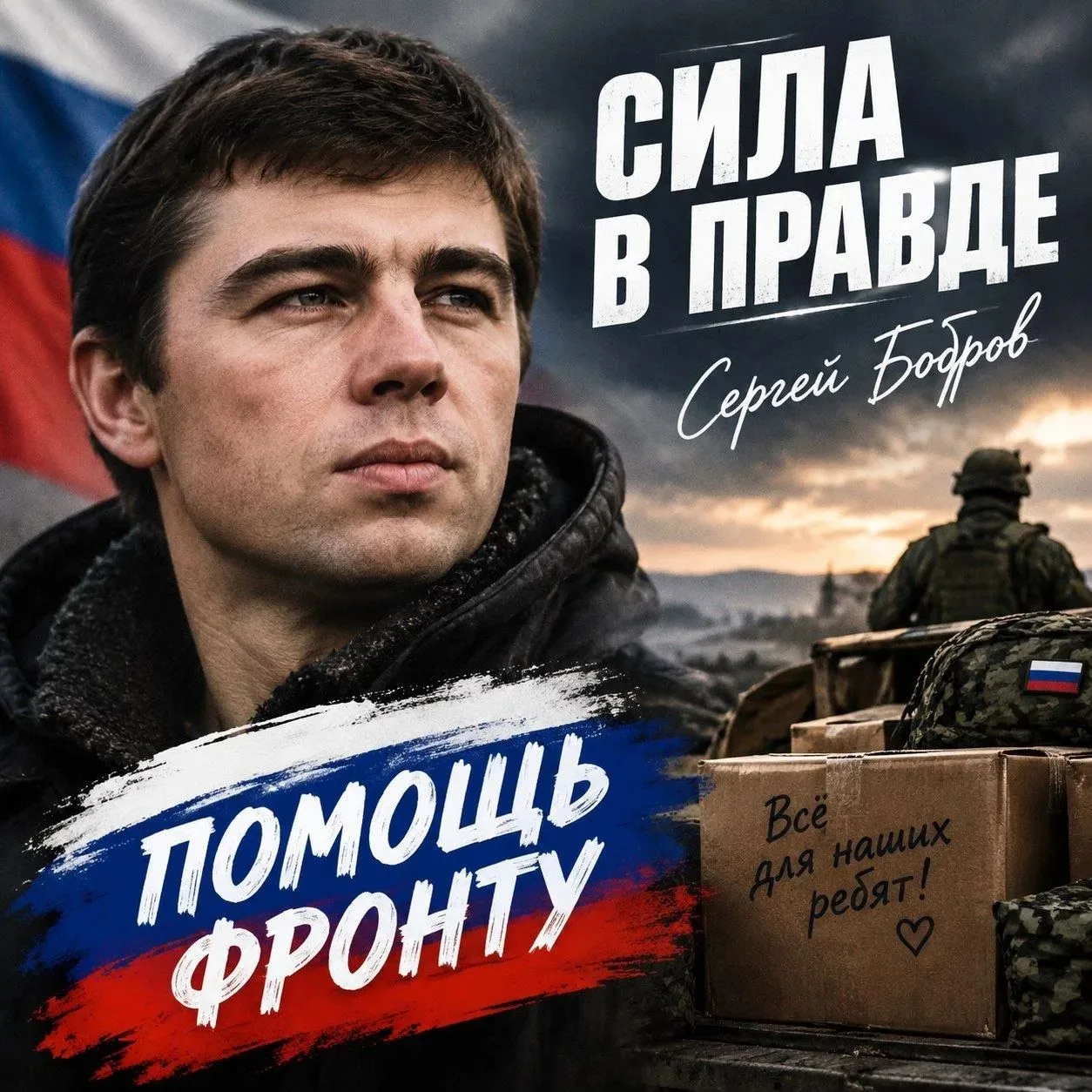 СРОЧНО! ОТКРЫВАЕМ СБОР ДЛЯ НАШИХ БОЙЦОВ 🇷🇺