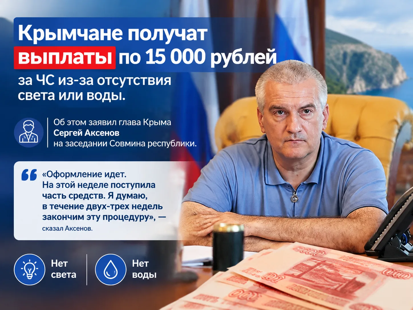 Крымчане получат выплаты по 15 тысяч рублей за ЧС из-за отсутствия света или воды