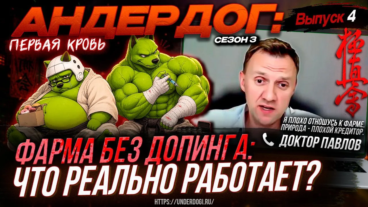 СТЕРОИДЫ, ПЕПТИДЫ И БАДЫ: КАК СТАТЬ СИЛЬНЕЕ И НЕ УБИТЬ ЗДОРОВЬЕ? | «Андердог», сезон 3,...