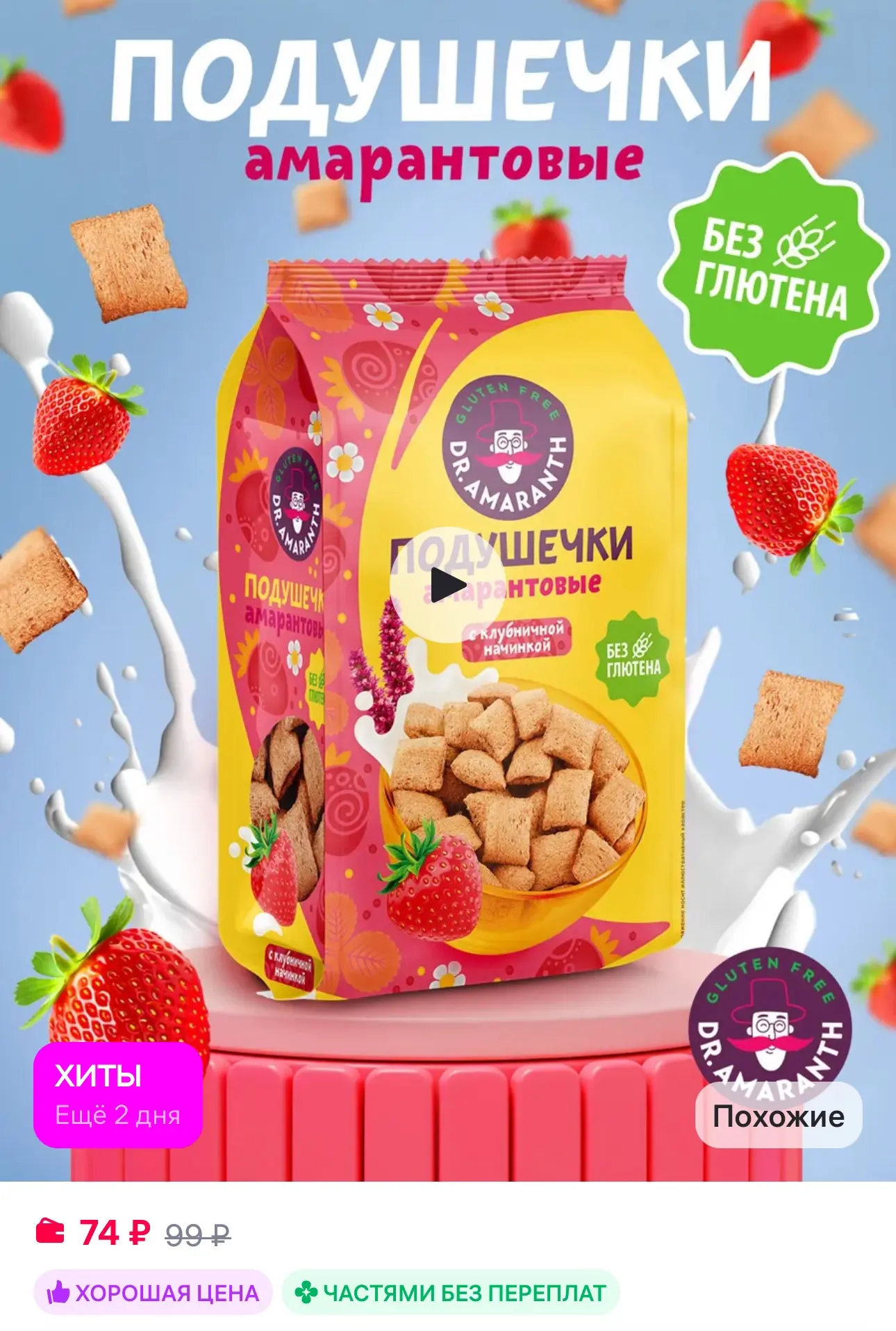 💜 Подушечки без глютена амарантовые со вкусом клубники, 100г