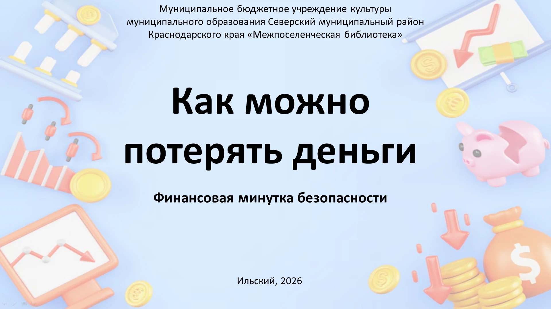 Финансовая минутка безопасности «Как можно потерять деньги»