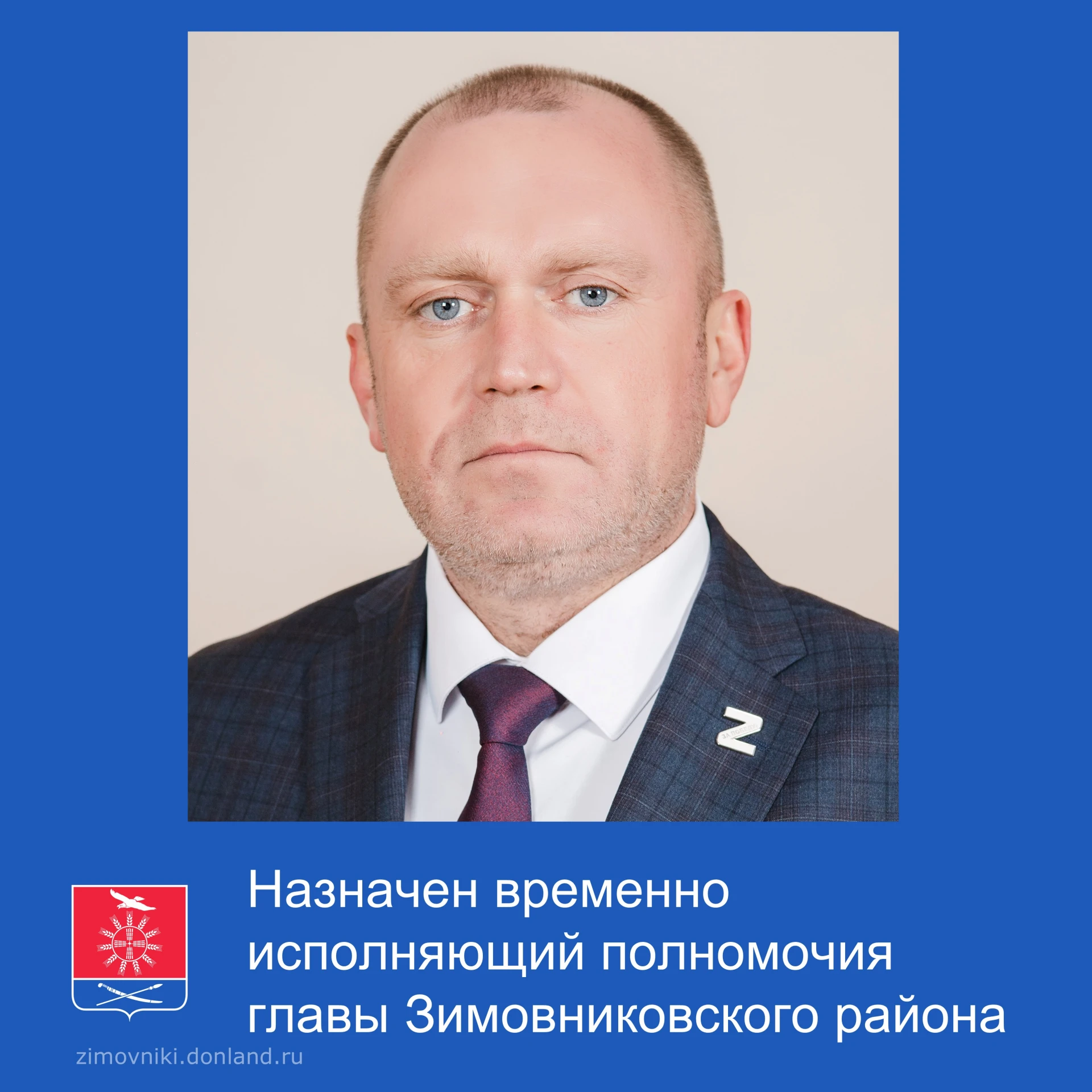 15 октября 2026 года временно исполняющим полномочия Главы Зимовниковского района назна...