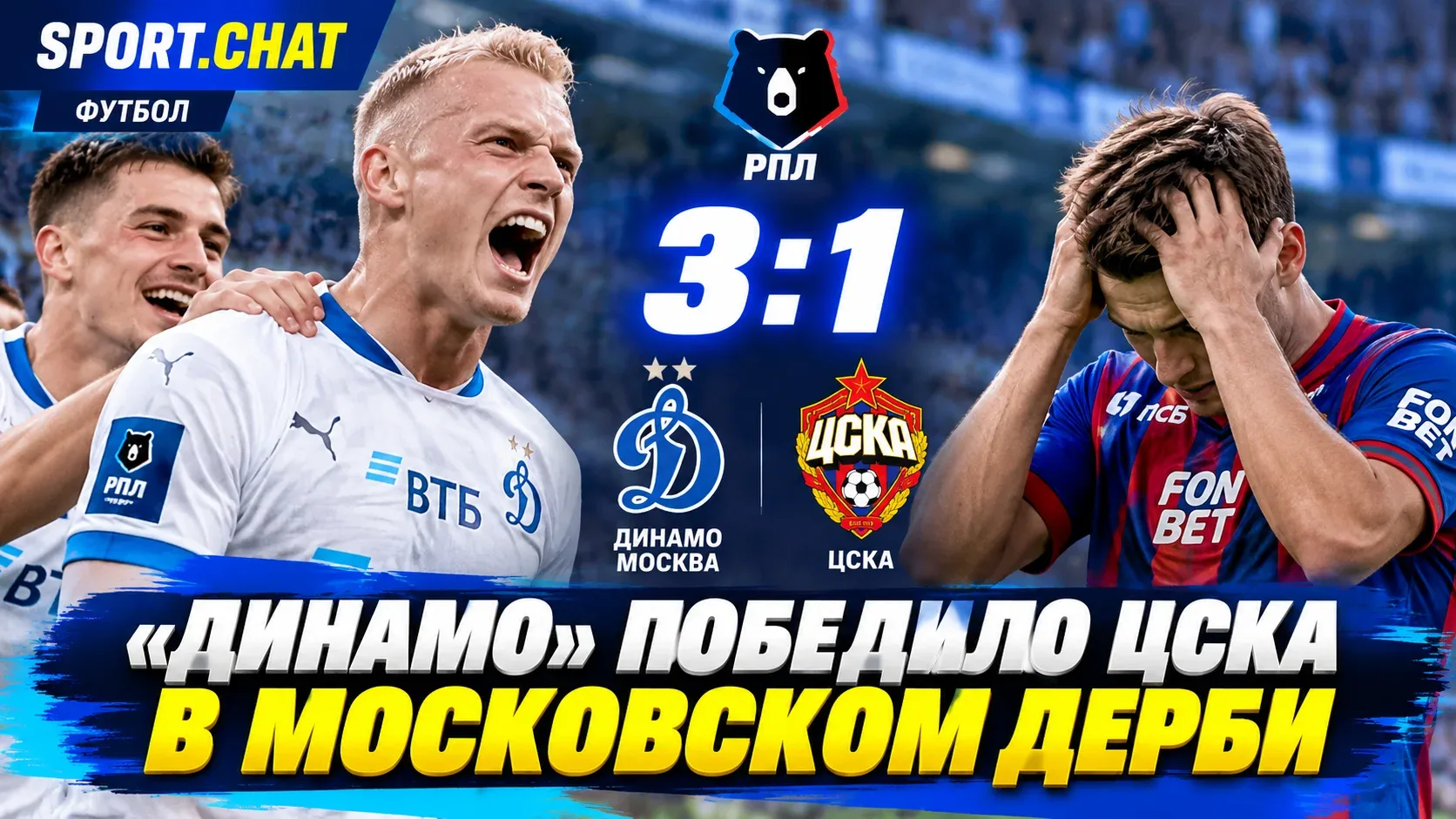 «Динамо» обыграло ЦСКА — 3:1, забив дважды в концовке