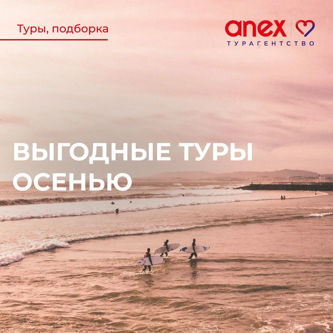 Выгодные туры осенью от 55500 рублей! 🔥