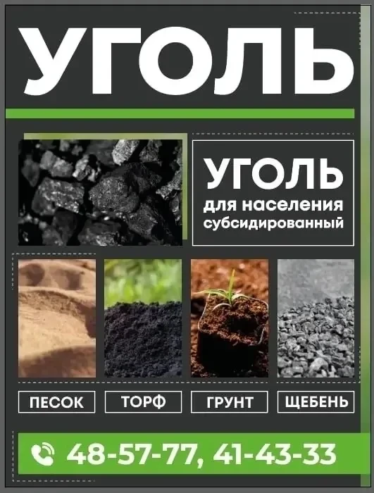 Уголь!