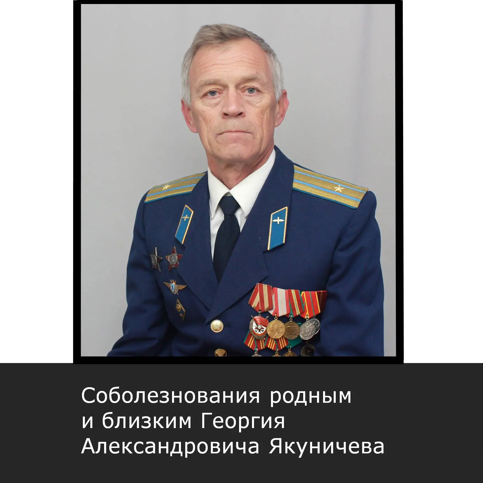 С глубокой скорбью сообщаем, что 14 октября 2026 года ушел из жизни Георгий Александров...
