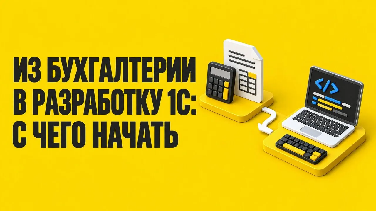 Кто лучше бухгалтера разбирается в 1С? Только разработчик😉
