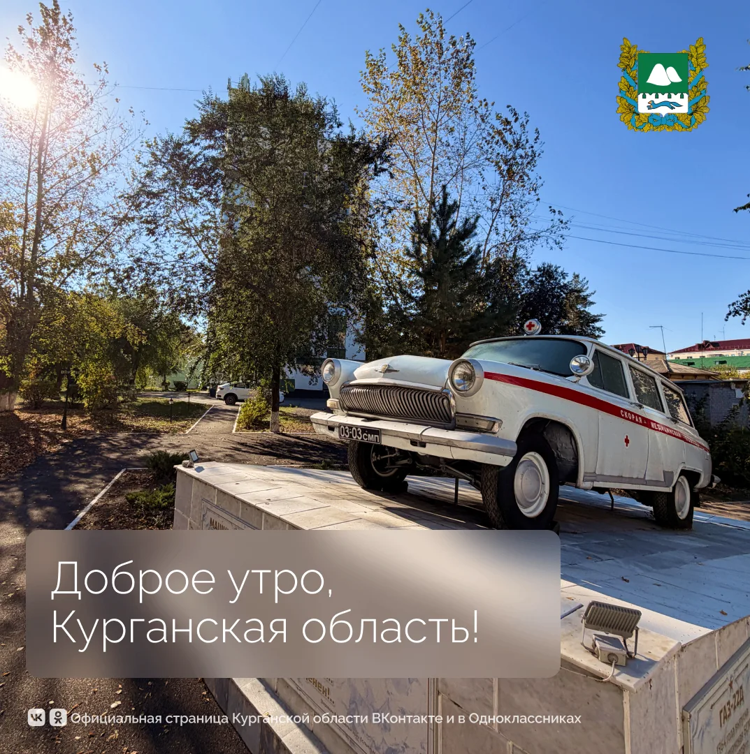 Доброе утро, Курганская область!