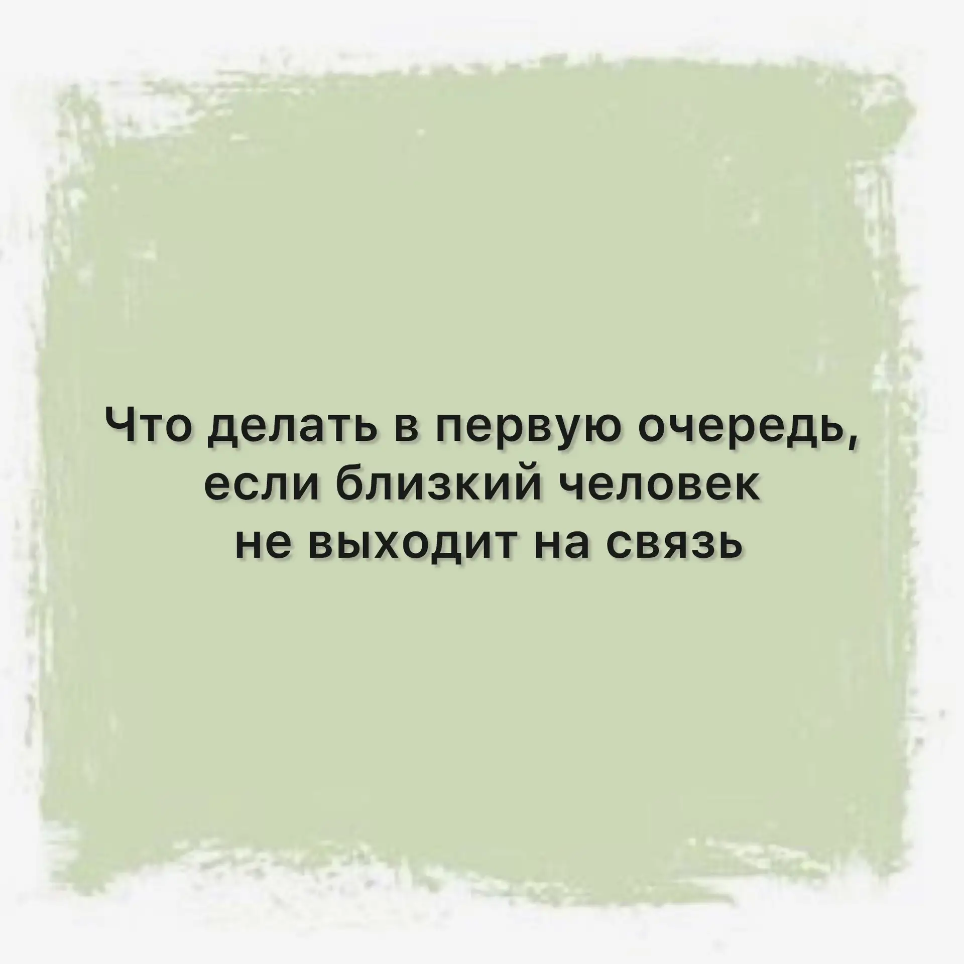 ✔️ Если участник СВО перестал выходить на связь, то первым делом нужно прийти в любой в...