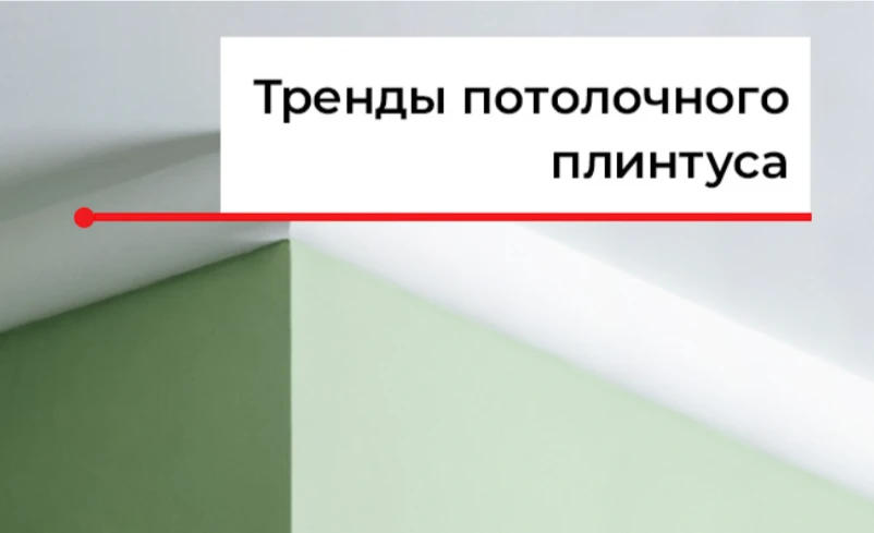 Потолочный плинтус 2026: что реально работает в проектах