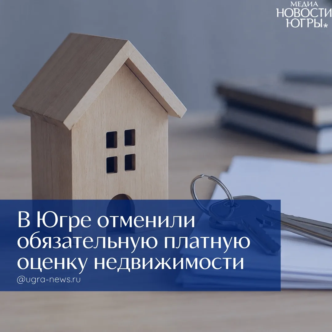 ❗️В Югре по инициативе прокуратуры отменена обязательная платная оценка недвижимого иму...