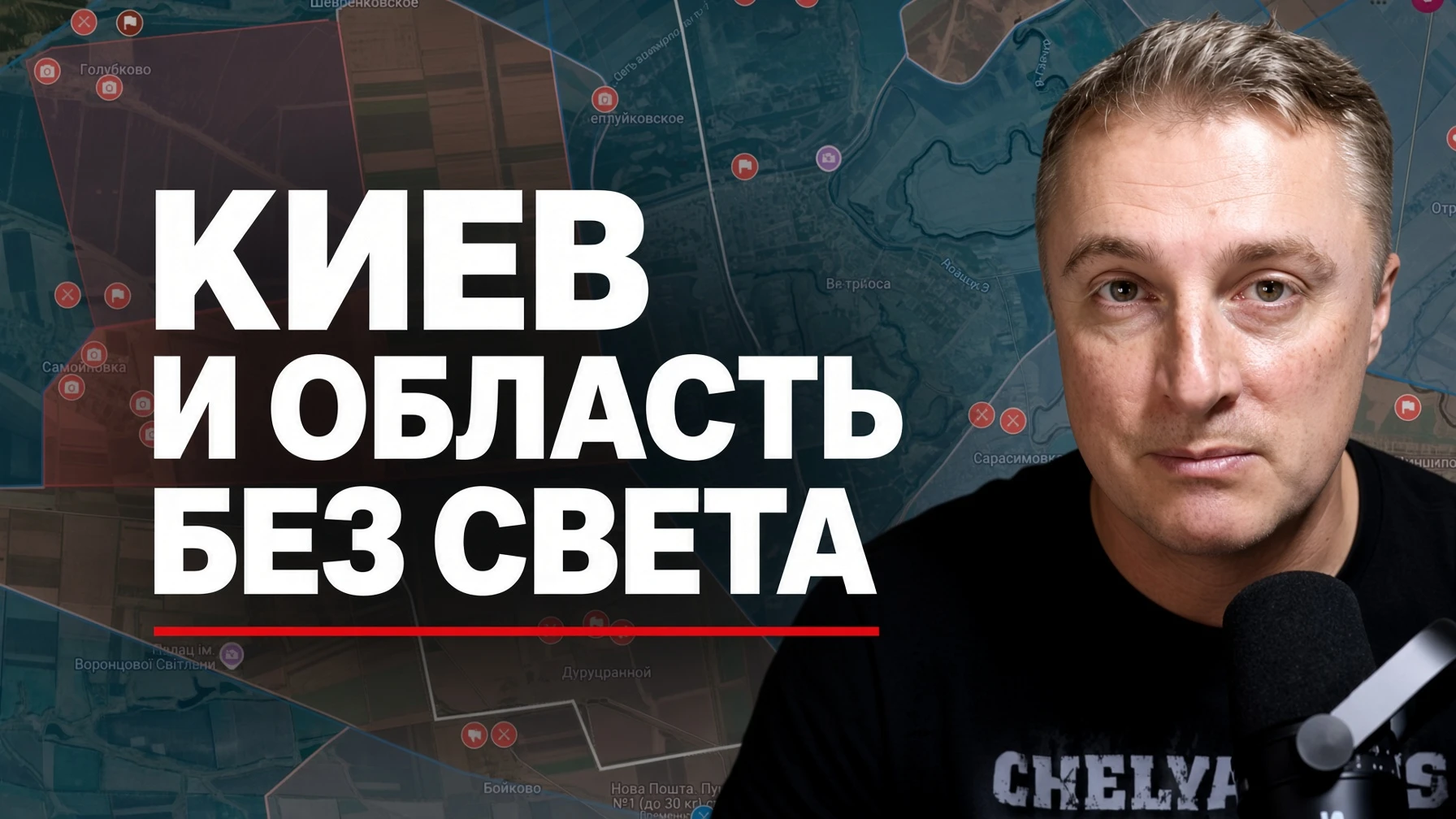 Украинский фронт - света нет в Киевской области. Воды тоже. В Раде темно. 08.10.26