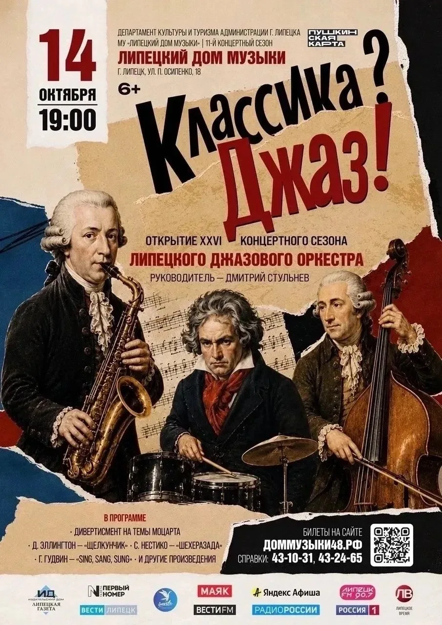 🎵 «Классика? Джаз!» – новый сезон Липецкого джазового оркестра