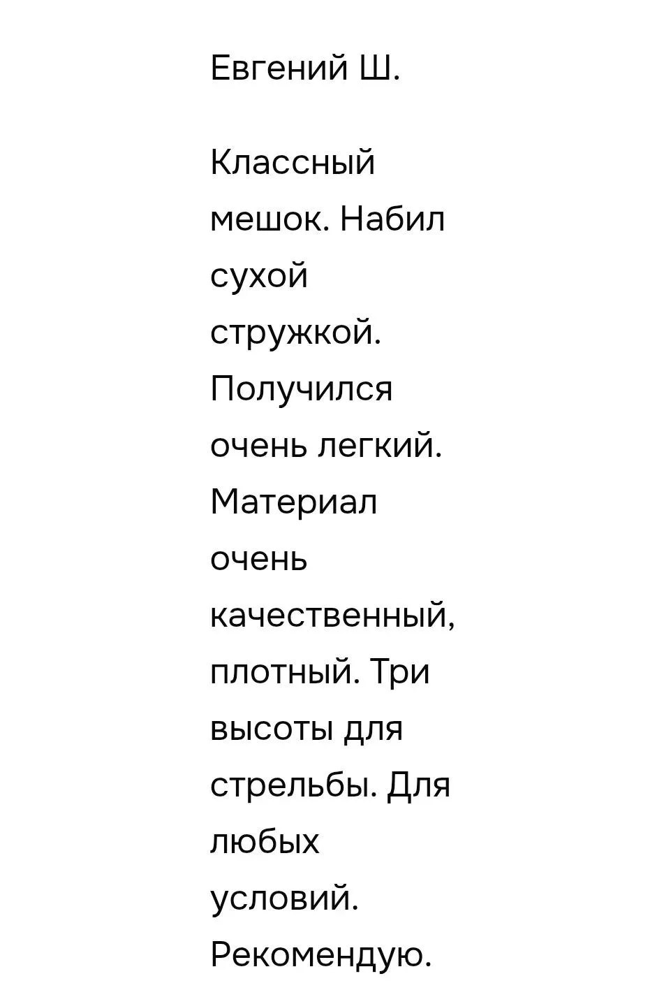 🟦⬜🟥 На днях прилетел отзыв на OZON про наш мешок для стрельбы Большой – ПОЛЫЙ.