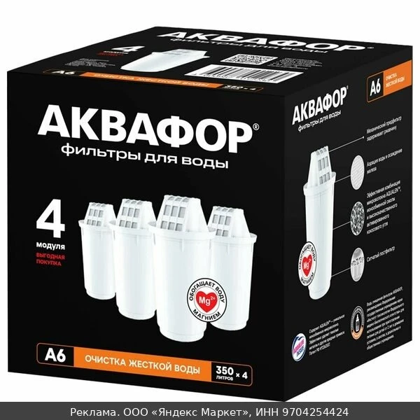 🍲Комплект модулей сменных фильтрующих Аквафор А6, для жесткой воды, 4 шт.