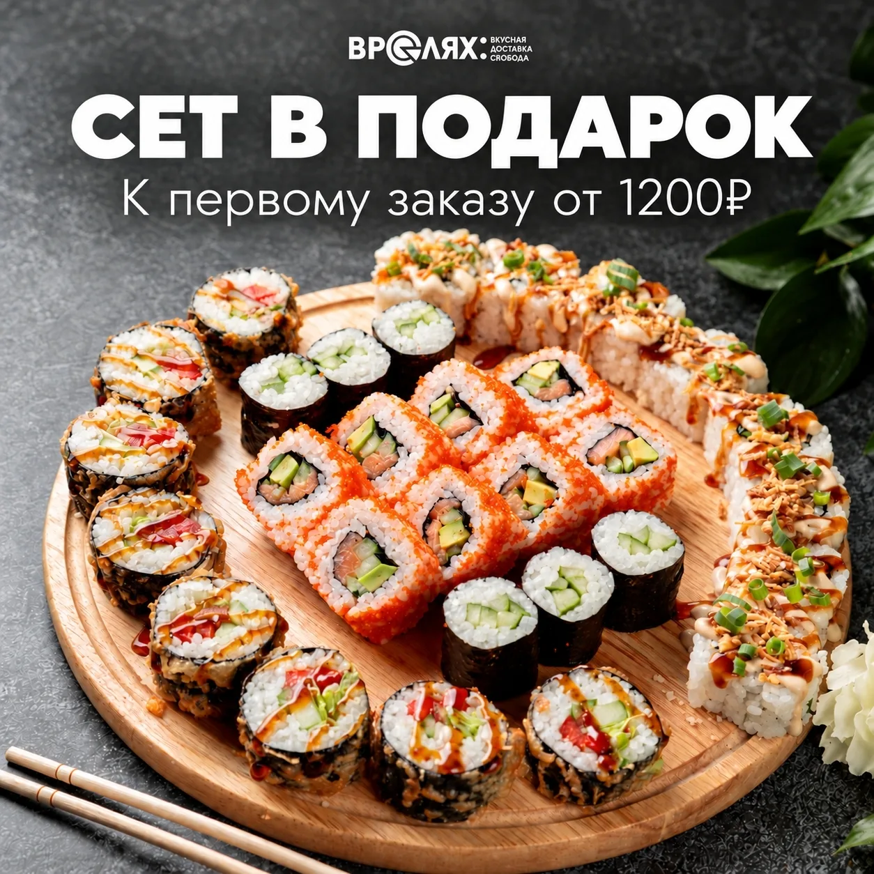 🍣 На первое знакомство обычно зовут на кофе. А мы дарим целый сет!