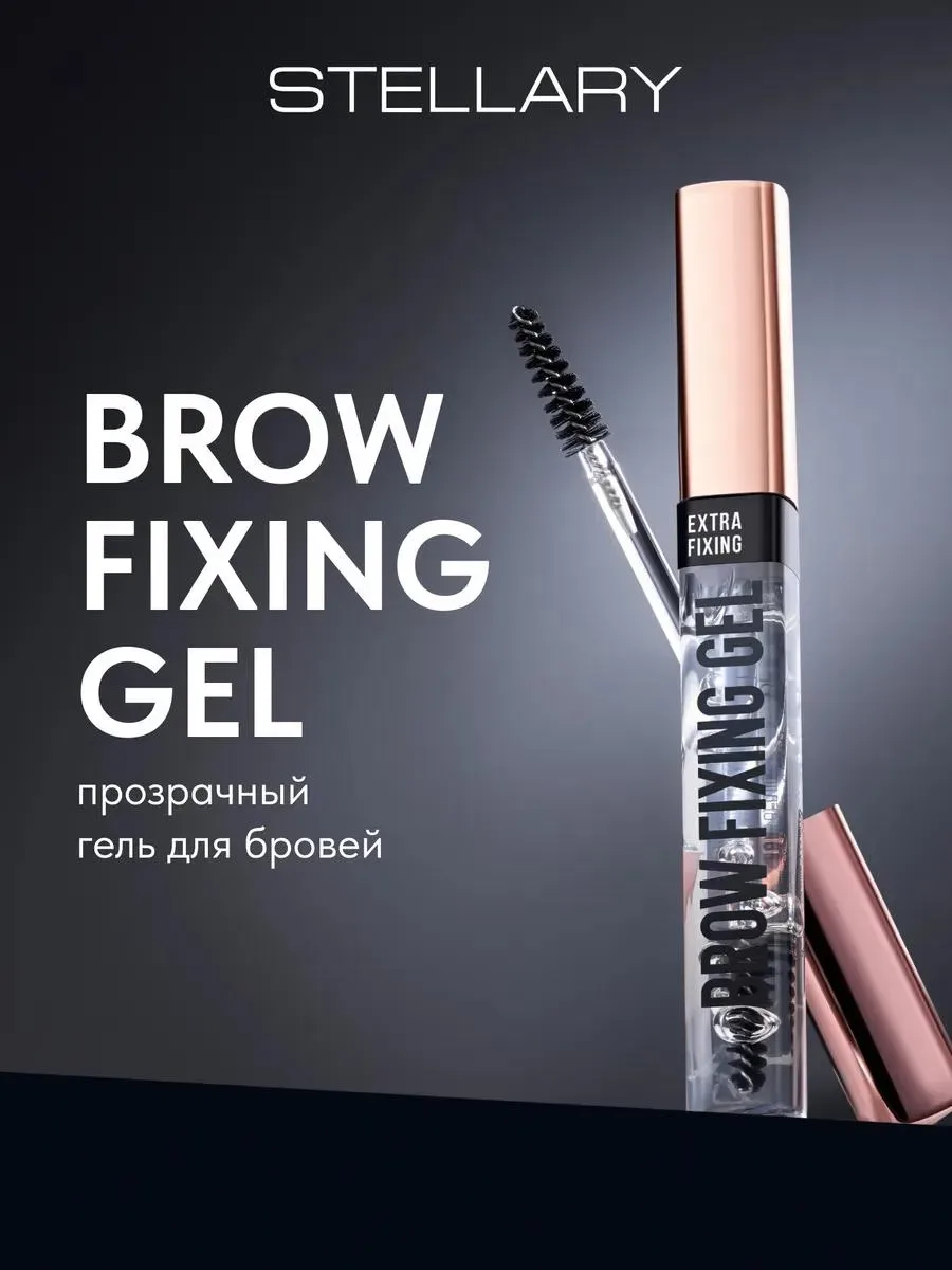 🔥 Гель для бровей Brow fixing gel прозрачный фиксатор стойкий