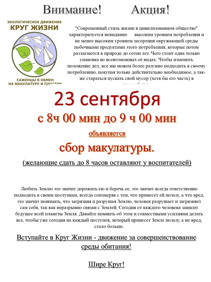 23 сентября в нашем детском саду пройдет экологическая акция по сбору макулатуры.