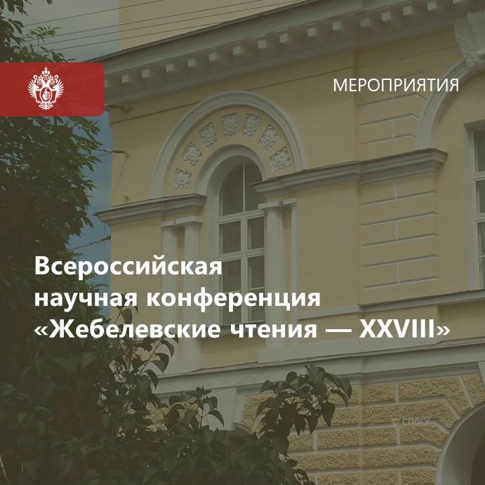 27−30 октября 2026 года СПбГУ и Государственный Эрмитаж проводят «Жебелёвские чтения — ...