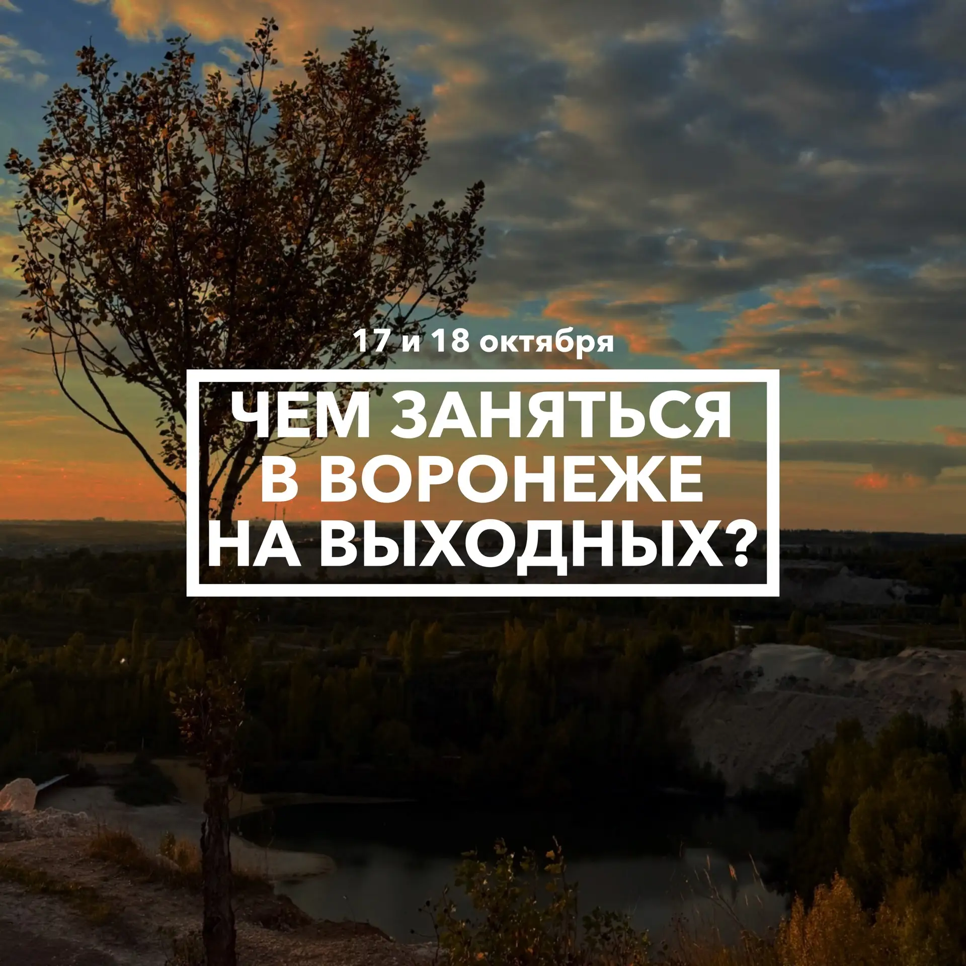 Дайджест событий в Воронеже на выходных 17 и 18 октября 🍂
