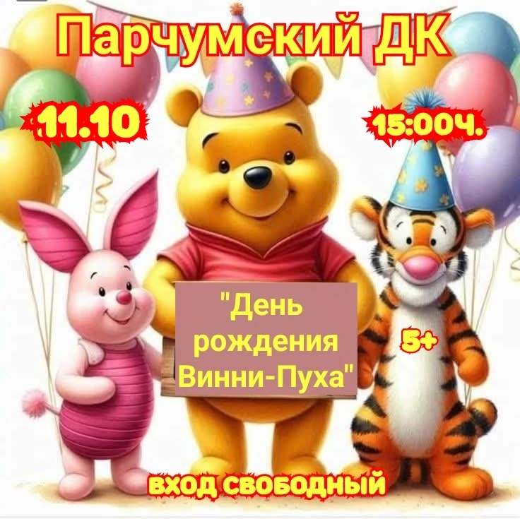 🎉 День рождения Винни‑Пуха! 🎉