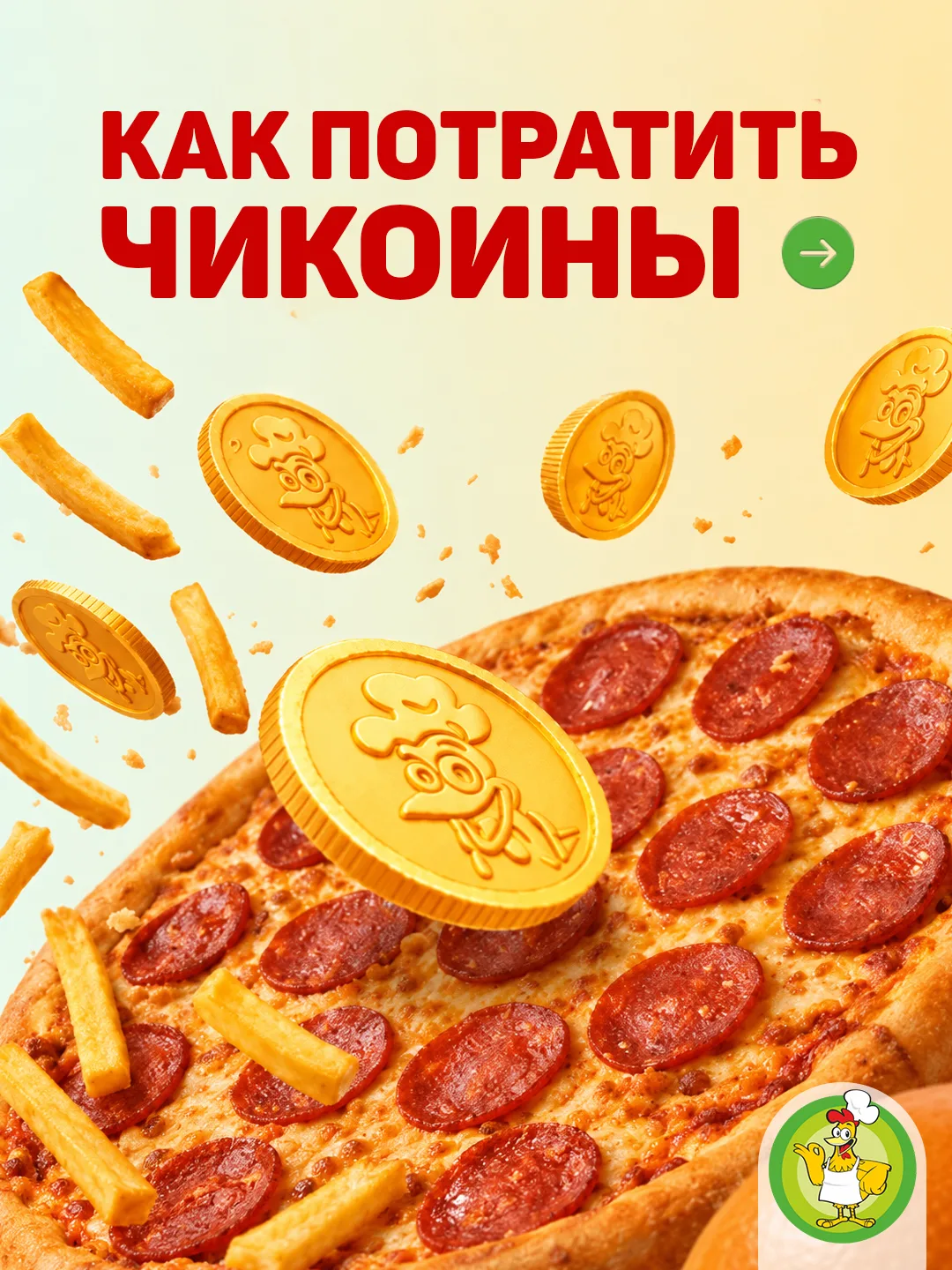 Друзья, у нас появился ещё один способ потратить Чикоины! 🎉