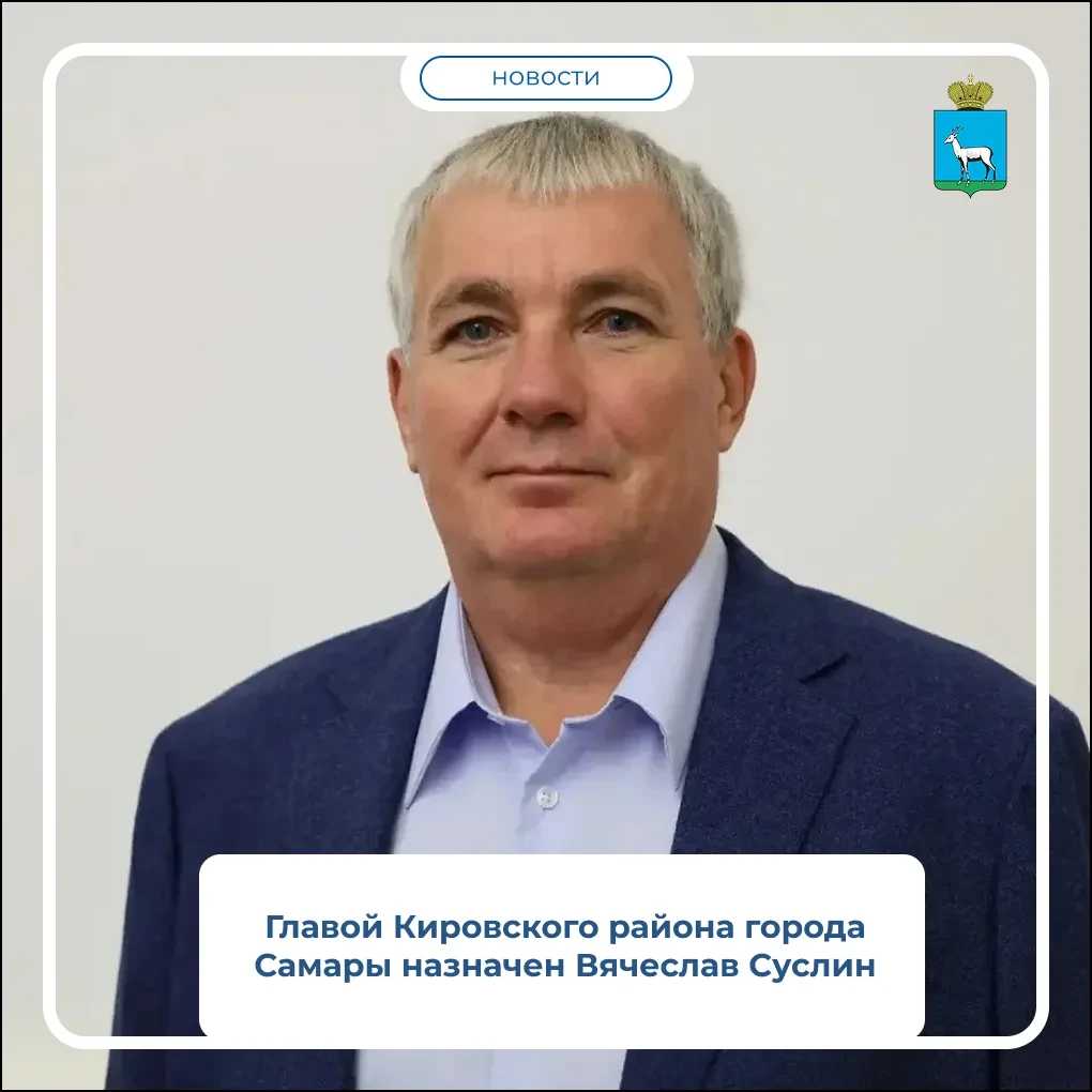 🏙️ Вячеслав Суслин возглавил администрацию Кировского района