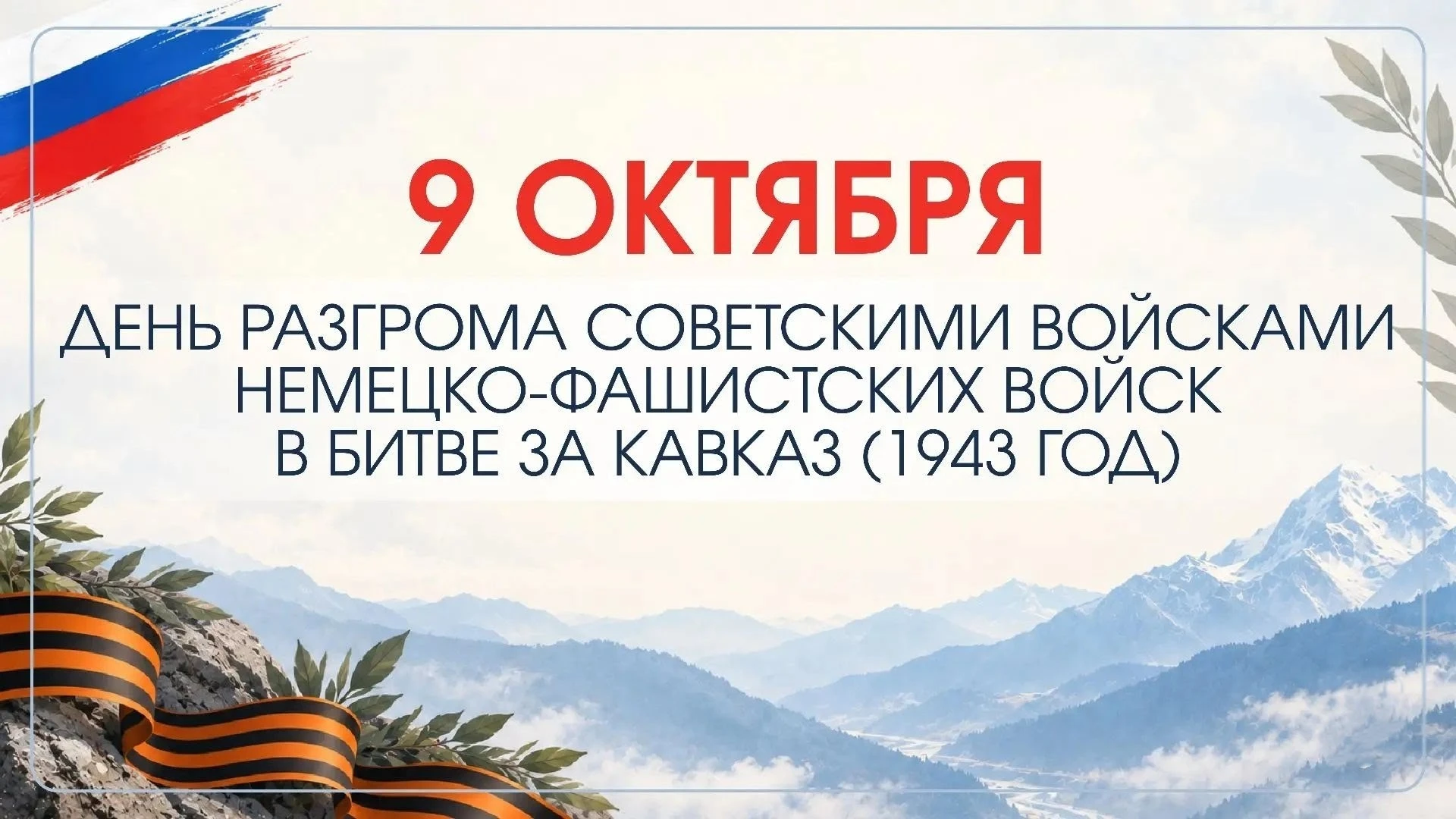 🎗9 октября в России отмечается День воинской славы — День разгрома советскими войсками...