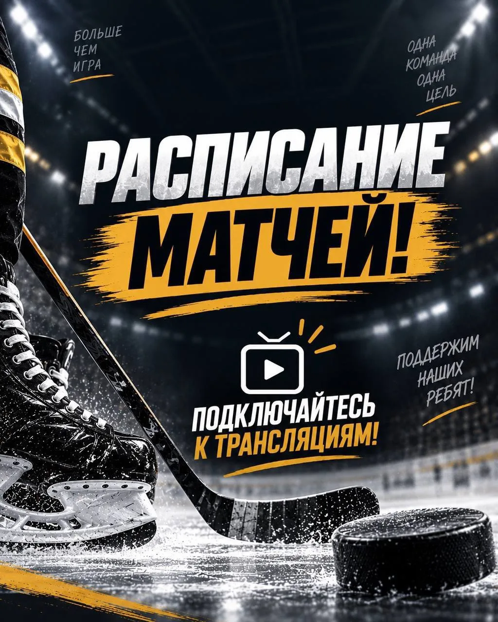 🏒🔥 Хоккейные выходные стартуют!