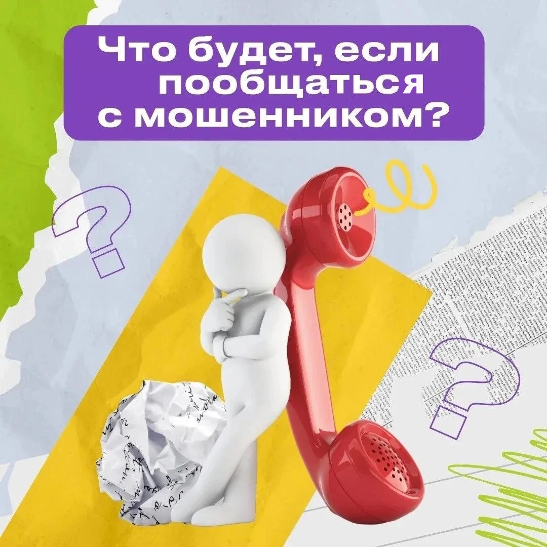 Не шутите с мошенниками