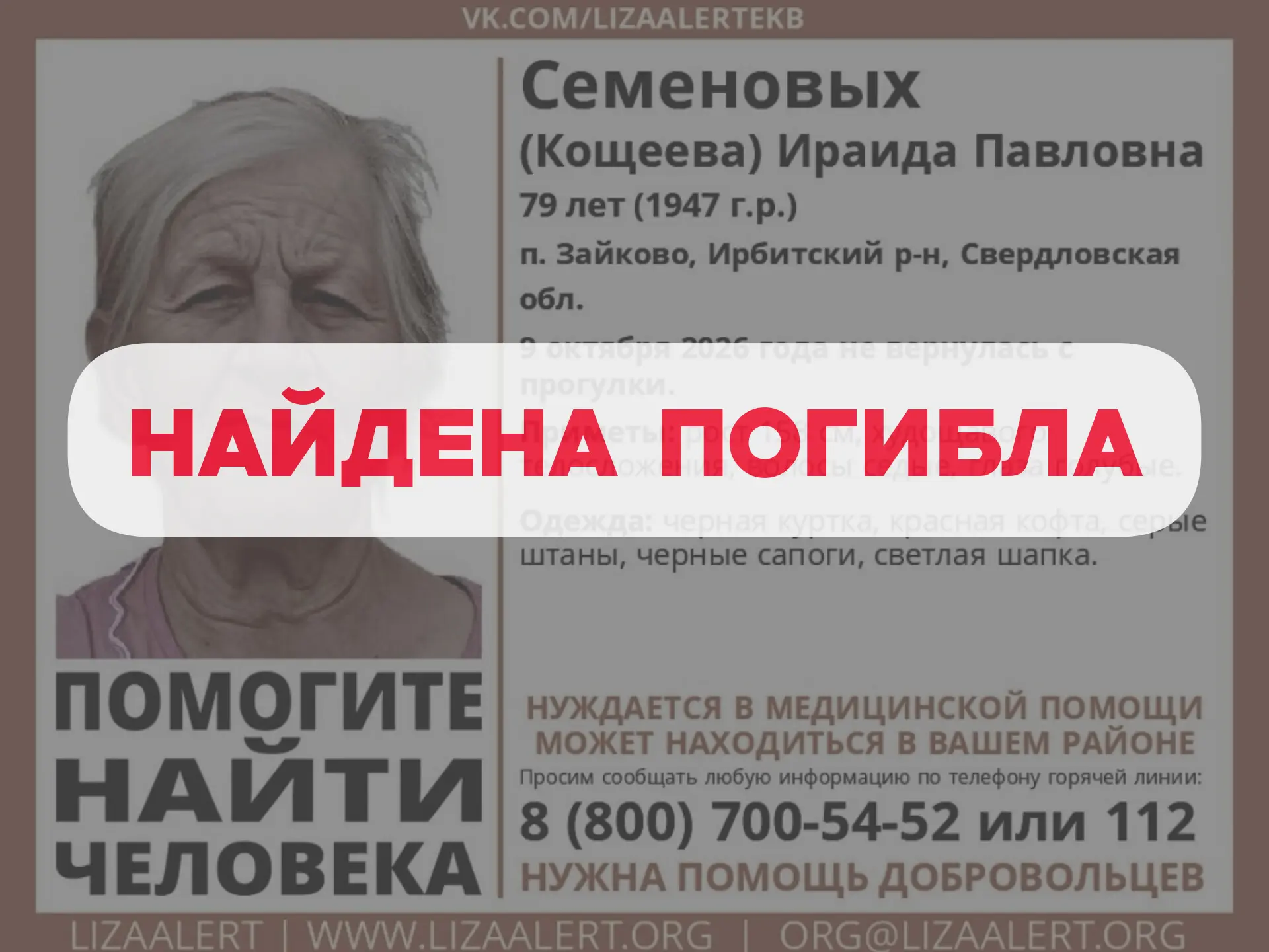 Найдена, погибла. Приносим соболезнования родным и близким🙏