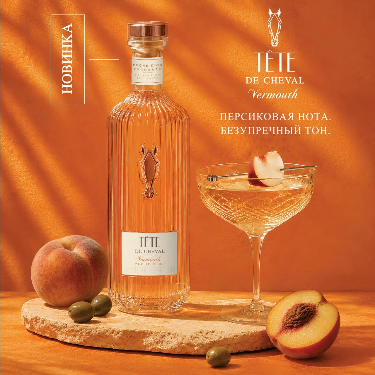🍑 Встречайте пополнение в коллекции бренда Tête de Cheval — Vermouth Saveur Pêche d'Or