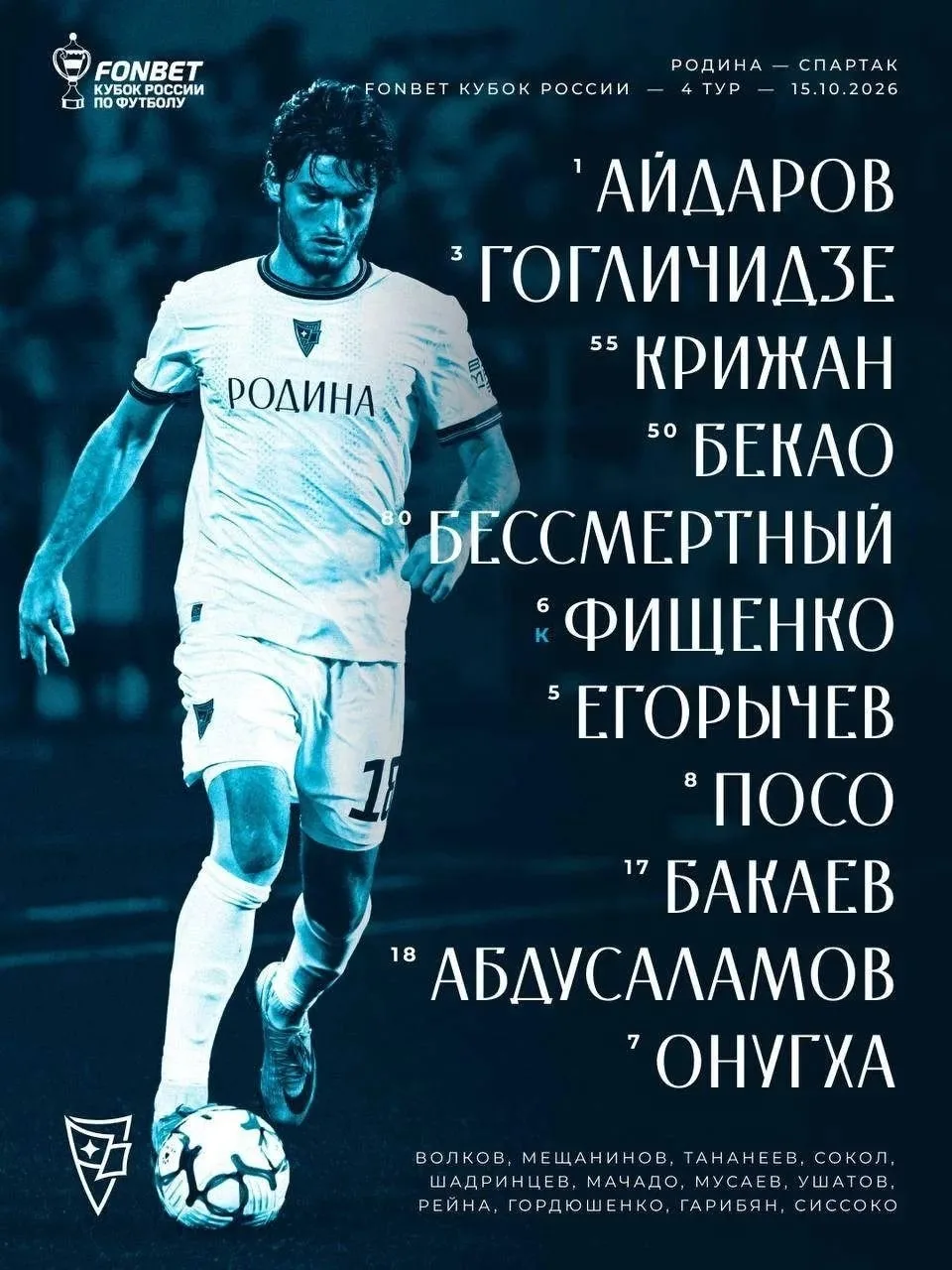 ⚽15 октября: Fonbet Кубок России. 4-й тур⚽ Начало 20:45 мск. #РодинаСпартак