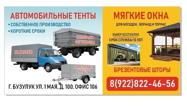 ООО "Тент Мастер" производит в г. Бузулук, в короткие сроки: