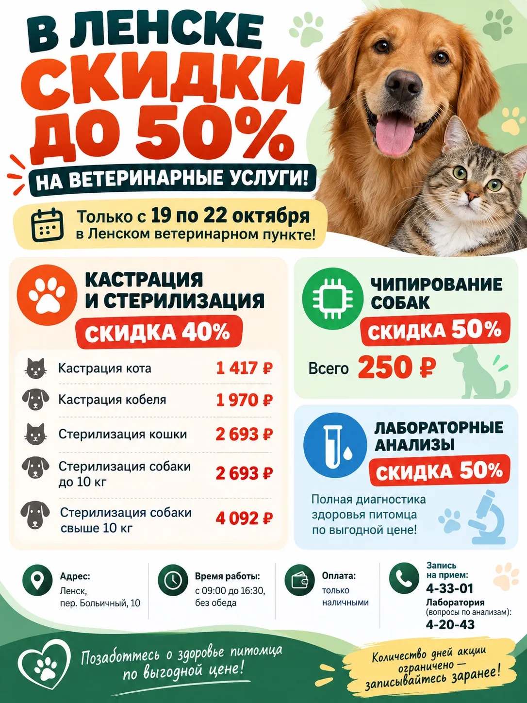 🐾 В ЛЕНСКЕ СКИДКИ ДО 50% НА ВЕТЕРИНАРНЫЕ УСЛУГИ!