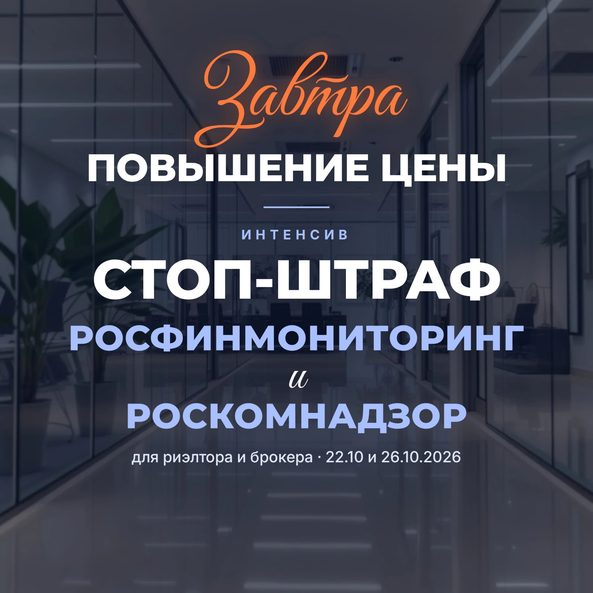 ⏳ Сегодня, 14.10.2026, — последний день, когда интенсив «Стоп-штраф: Росфинмониторинг и...