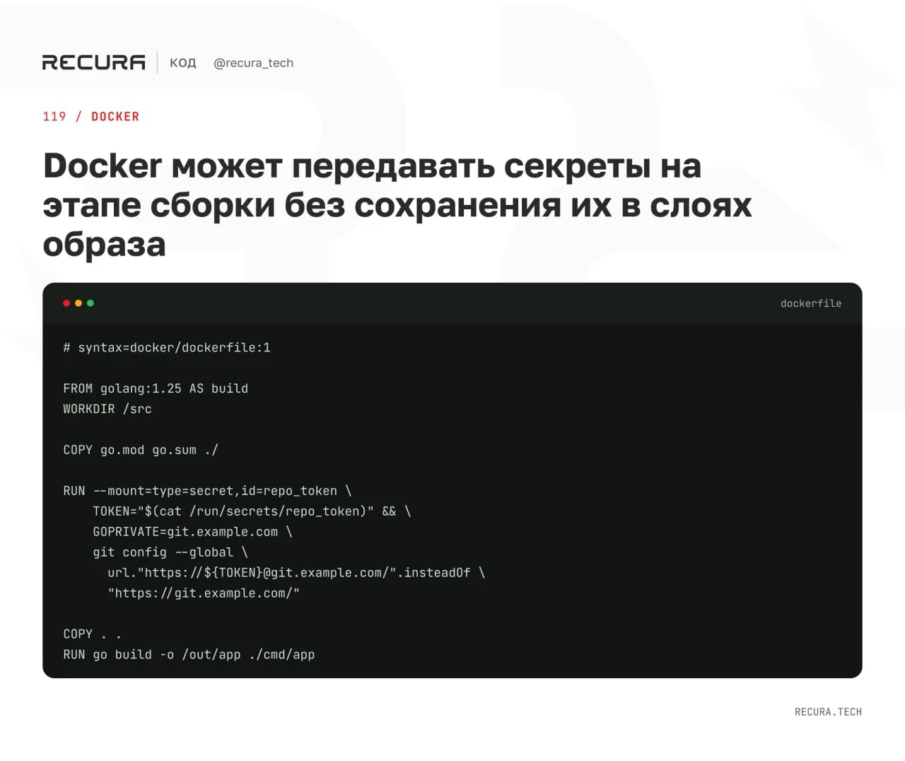 🐳 Docker может передавать секреты на этапе сборки без сохранения их в слоях образа