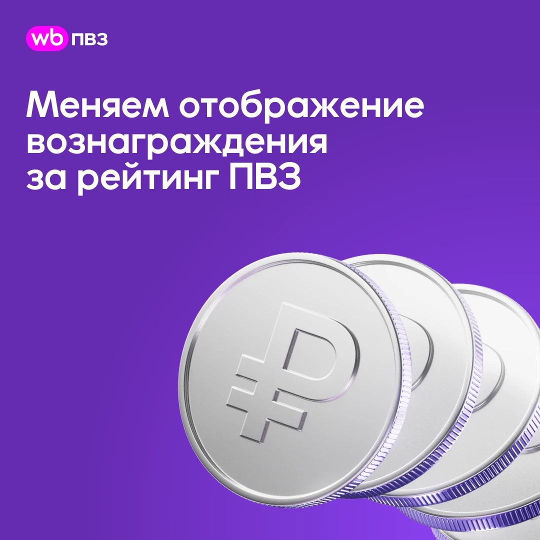 Меняем отображение вознаграждения за рейтинг в WB ПВЗ