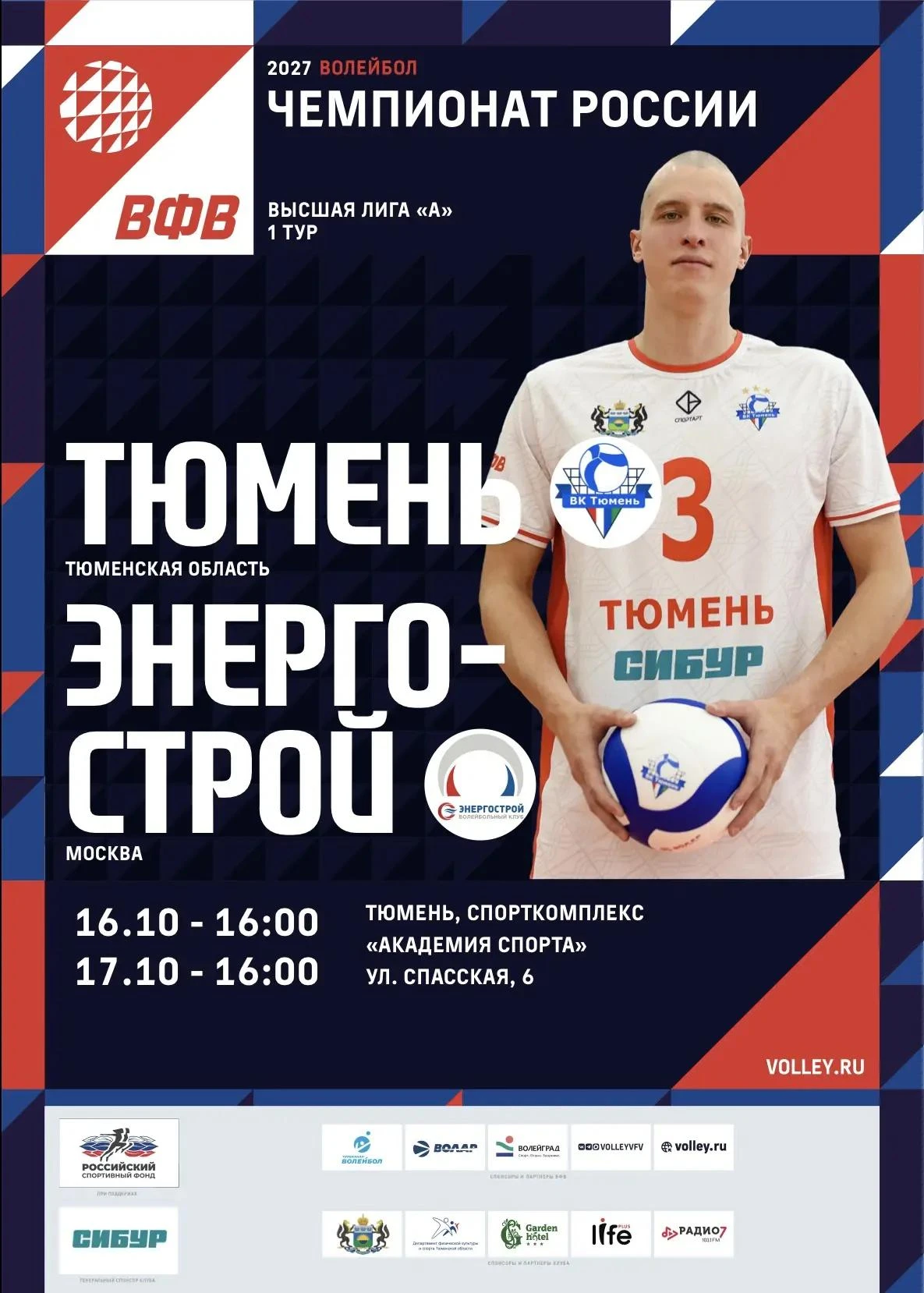 Уважаемые поклонники волейбола!
