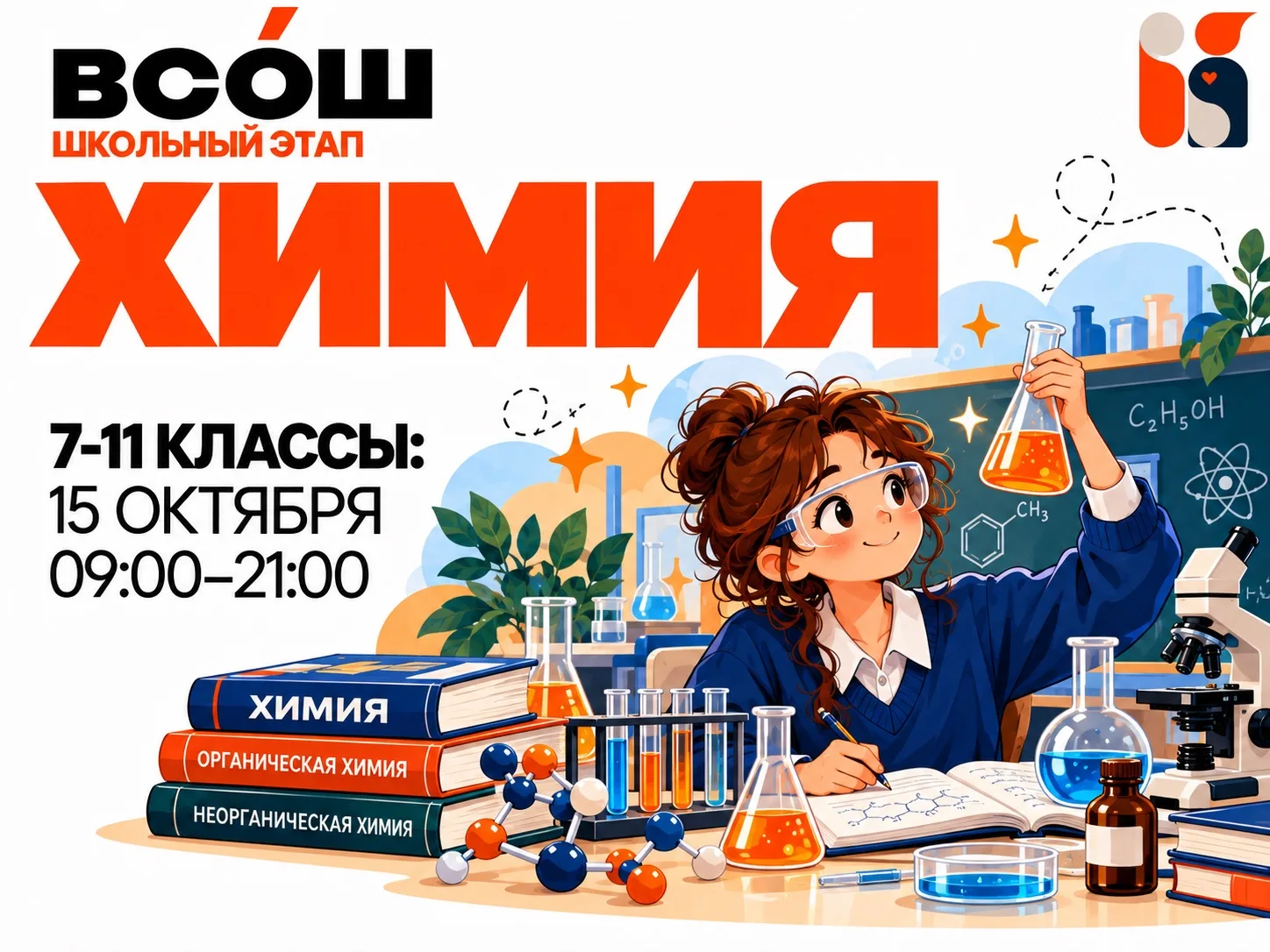 🧪 Сегодня, 15 октября, проходит школьный этап ВсОШ по ХИМИИ!