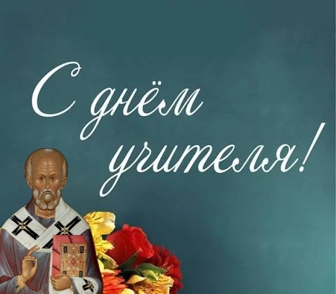 5 ОКТЯБРЯ — ДЕНЬ УЧИТЕЛЯ.