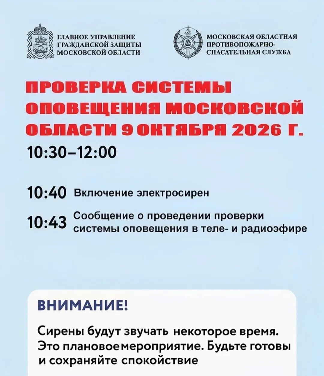 Уже завтра утром в Подмосковье пройдет проверка системы оповещения!