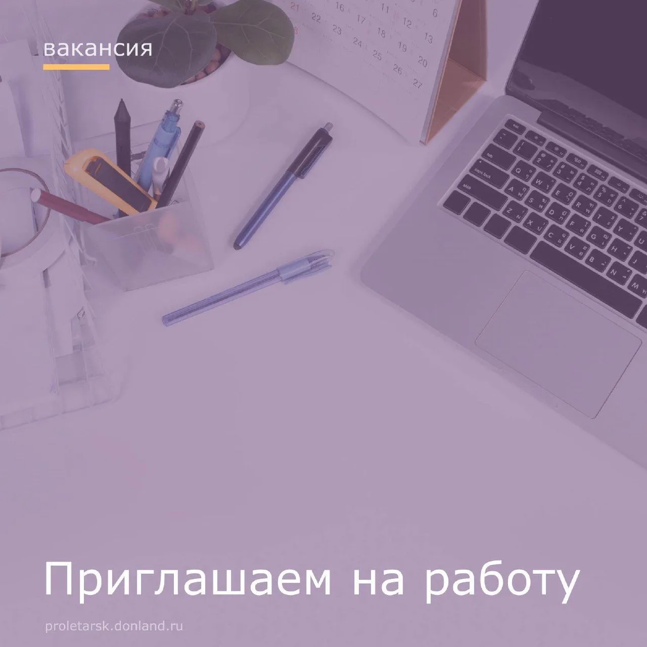 🔊Администрация Пролетарского района сообщает о наличии вакансии на должность главного ...