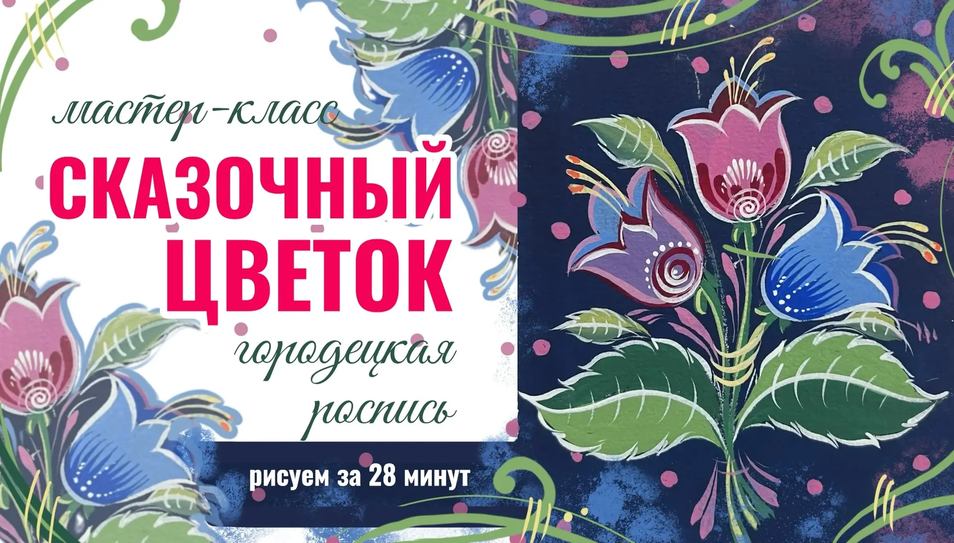 Предлагаю вам новый урок😉Нарисуем фантазийный цветок в стиле городецкой росписи на тём...