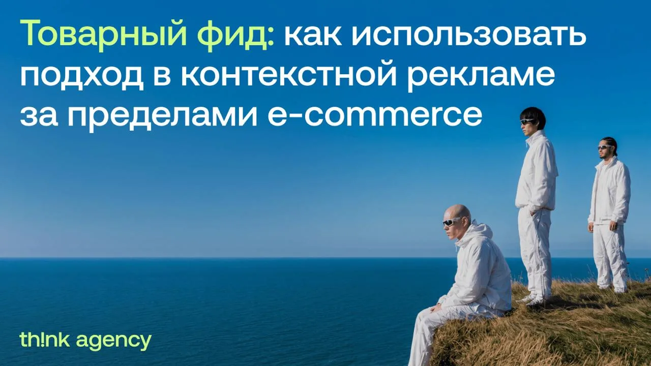 Фид для бизнеса без каталога: как адаптировать e-commerce инструмент под B2B и услуги