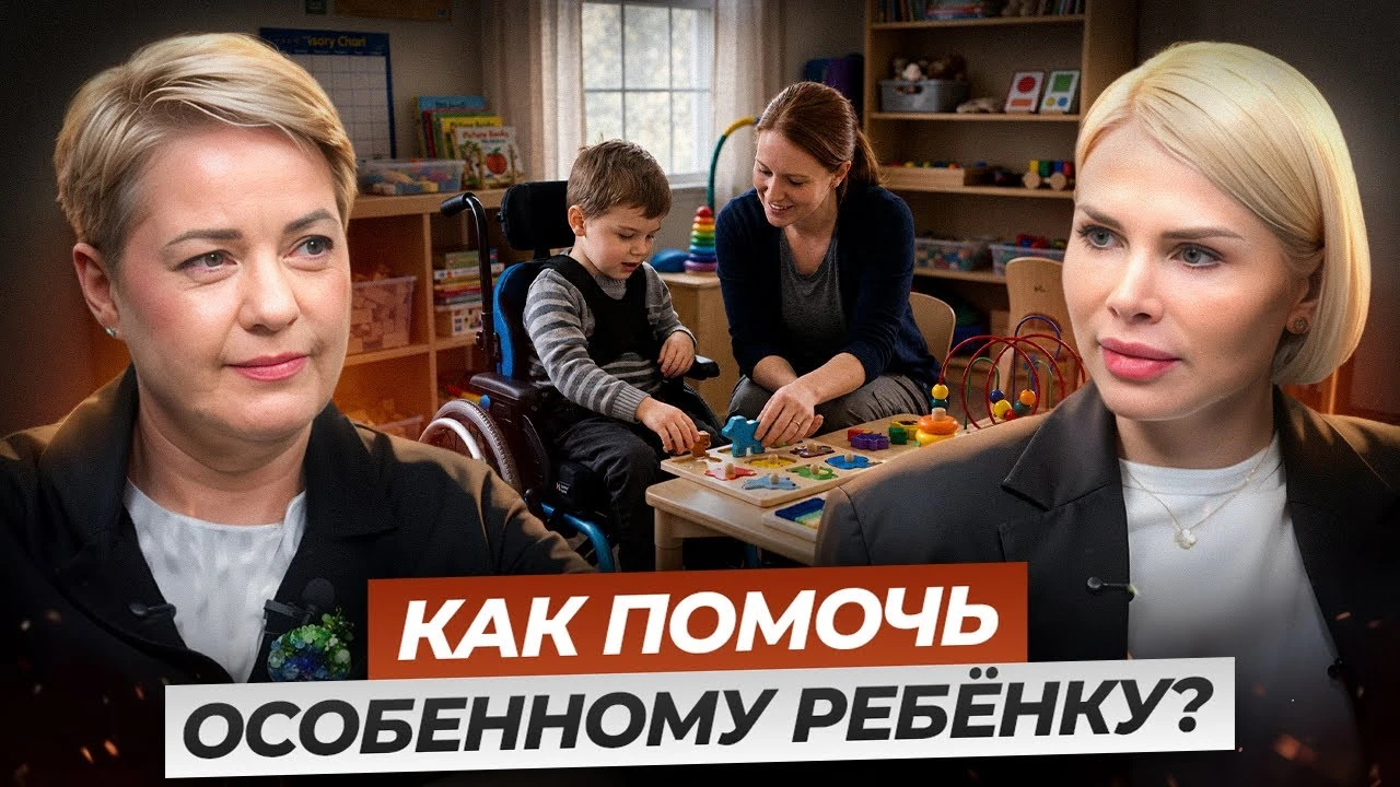 Как помочь особенному ребёнку?