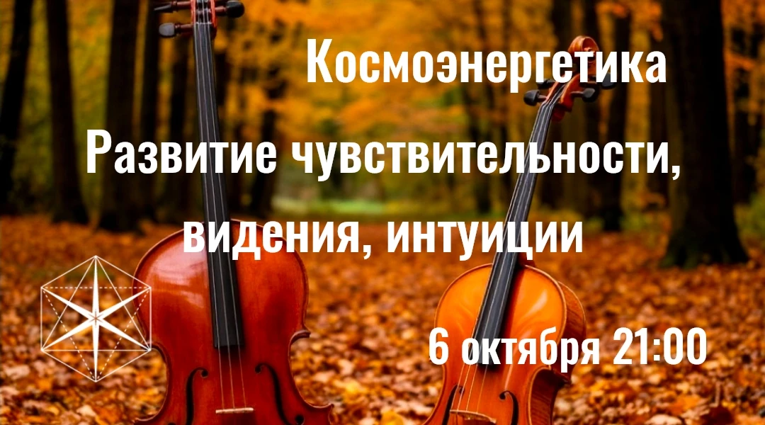 "Гихор". Космоэнергетика для всех. Развитие чувствительности, видения, интуиции.