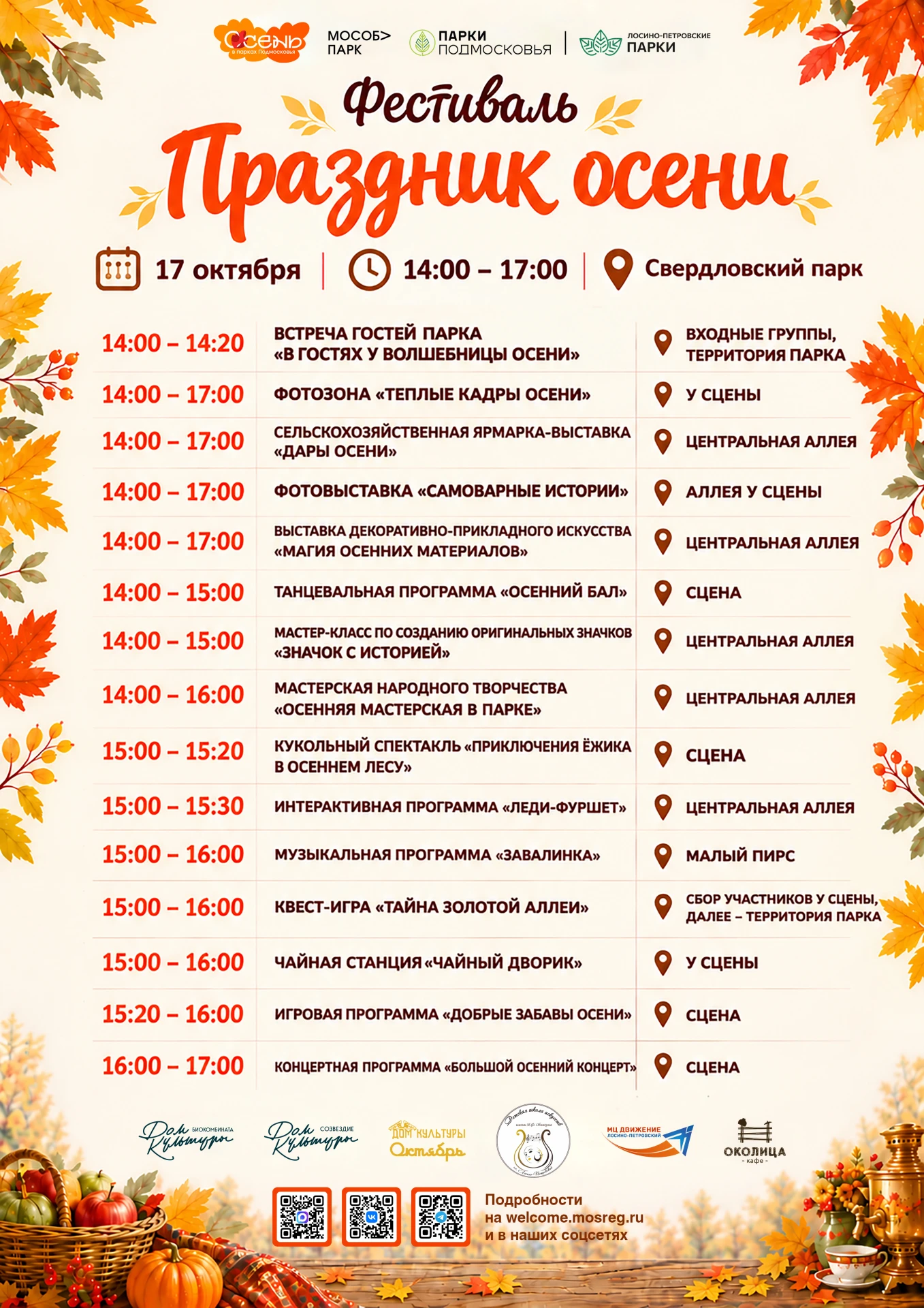 🍁 Приглашаем на фестиваль «Праздник осени»!